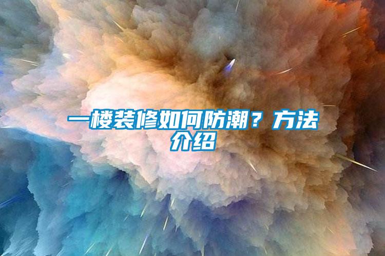 一樓裝修如何防潮？方法介紹