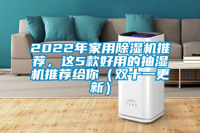 2022年家用除濕機(jī)推薦，這5款好用的抽濕機(jī)推薦給你（雙十一更新）