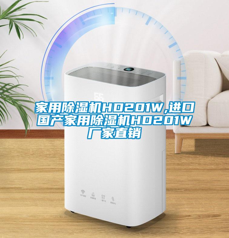 家用除濕機HD201W,進(jìn)口國產(chǎn)家用除濕機HD201W廠家直銷