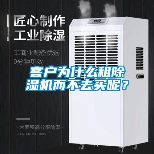 客戶為什么租除濕機(jī)而不去買呢？