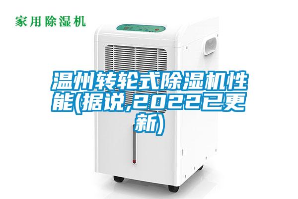 溫州轉(zhuǎn)輪式除濕機性能(據(jù)說,2022已更新)