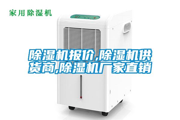 除濕機報價,除濕機供貨商,除濕機廠家直銷