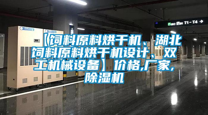 【飼料原料烘干機(jī)、湖北飼料原料烘干機(jī)設(shè)計(jì)、雙工機(jī)械設(shè)備】?jī)r(jià)格,廠家,除濕機(jī)