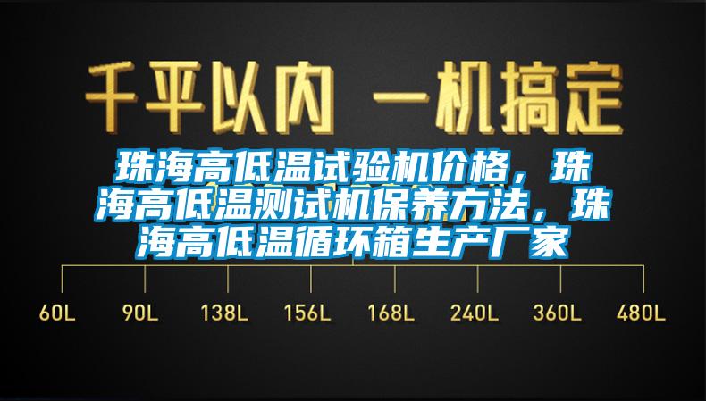 珠海高低溫試驗機價格，珠海高低溫測試機保養(yǎng)方法，珠海高低溫循環(huán)箱生產(chǎn)廠家