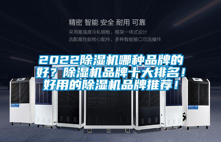 2022除濕機哪種品牌的好？除濕機品牌十大排名！好用的除濕機品牌推薦！