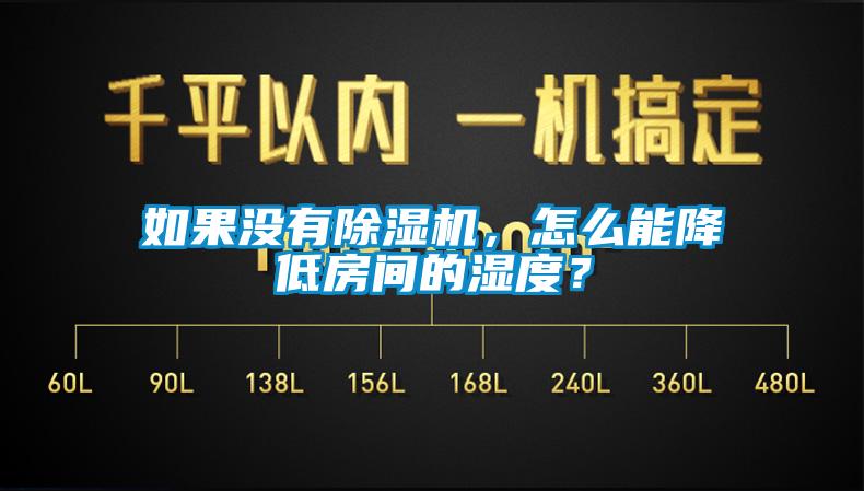 如果沒有除濕機，怎么能降低房間的濕度？