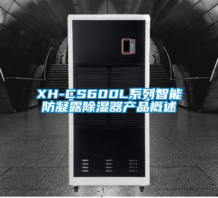 XH-CS600L系列智能防凝露除濕器產(chǎn)品概述