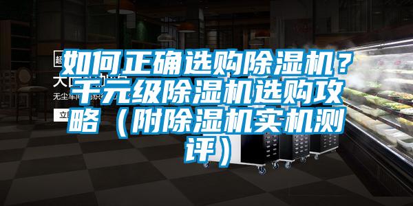 如何正確選購除濕機(jī)？千元級除濕機(jī)選購攻略（附除濕機(jī)實機(jī)測評）