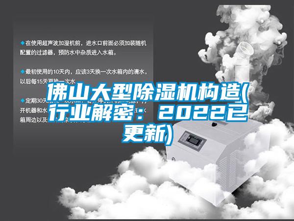 佛山大型除濕機(jī)構(gòu)造(行業(yè)解密：2022已更新)