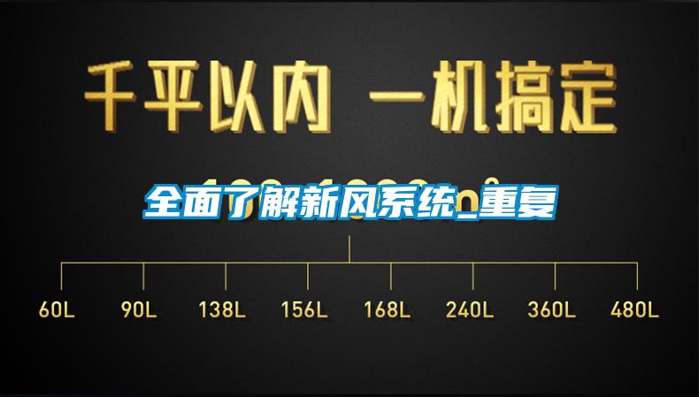 全面了解新風系統(tǒng)_重復