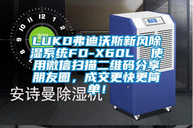 LUKO弗迪沃斯新風(fēng)除濕系統(tǒng)FD-X60L  使用微信掃描二維碼分享朋友圈，成交更快更簡單！