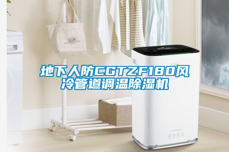 地下人防CGTZF180風(fēng)冷管道調(diào)溫除濕機