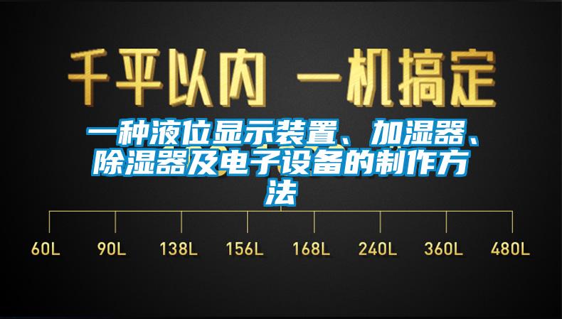 一種液位顯示裝置、加濕器、除濕器及電子設備的制作方法