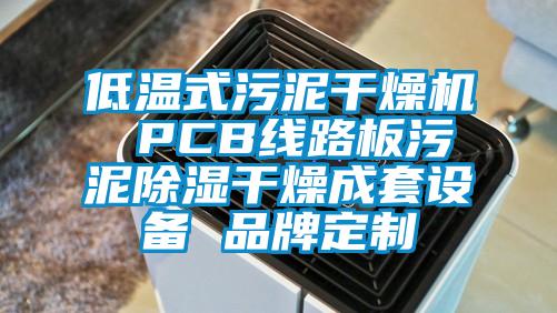 低溫式污泥干燥機 PCB線路板污泥除濕干燥成套設備 品牌定制