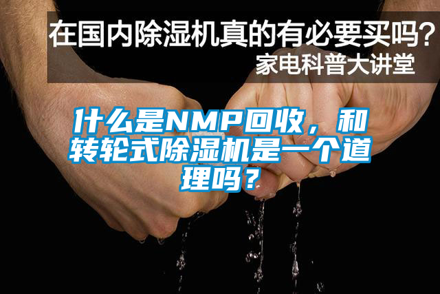 什么是NMP回收，和轉輪式除濕機是一個道理嗎？