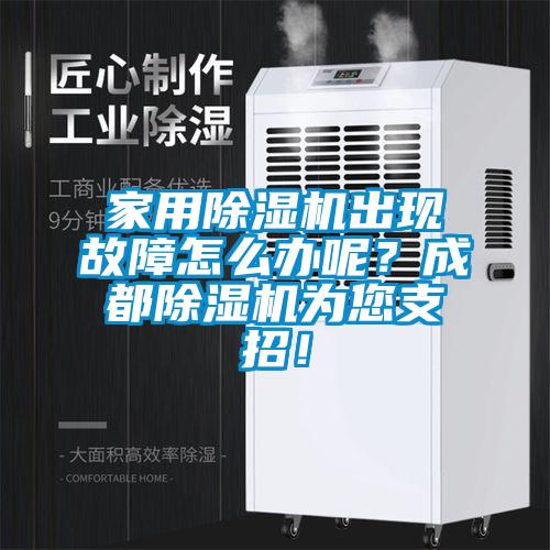 家用除濕機出現故障怎么辦呢？成都除濕機為您支招！