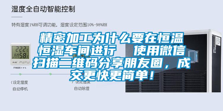 精密加工為什么要在恒溫恒濕車間進(jìn)行  使用微信掃描二維碼分享朋友圈，成交更快更簡(jiǎn)單！