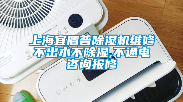 上海宜盾普除濕機維修不出水不除濕,不通電咨詢報修