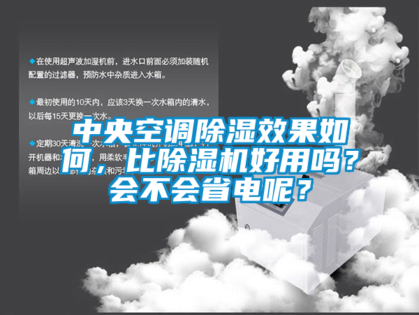 中央空調(diào)除濕效果如何，比除濕機(jī)好用嗎？會(huì)不會(huì)省電呢？