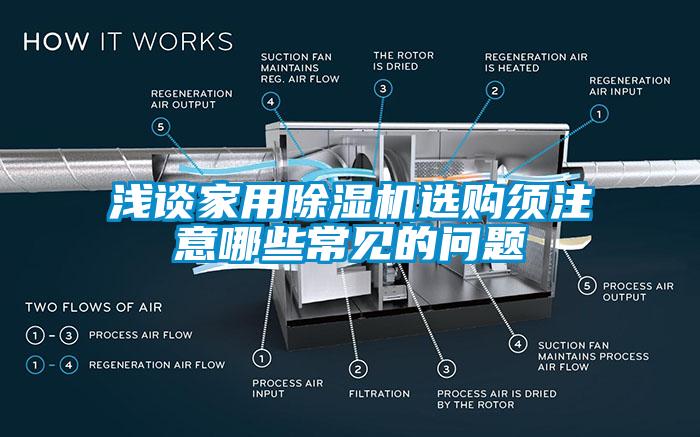 淺談家用除濕機(jī)選購(gòu)須注意哪些常見的問題