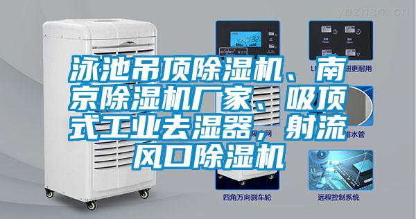 泳池吊頂除濕機、南京除濕機廠家、吸頂式工業(yè)去濕器，射流風(fēng)口除濕機