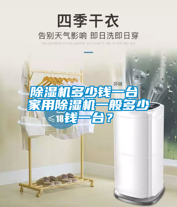 除濕機多少錢一臺 家用除濕機一般多少錢一臺？