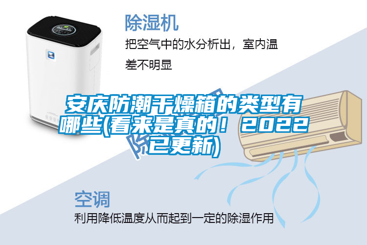 安慶防潮干燥箱的類型有哪些(看來是真的！2022已更新)