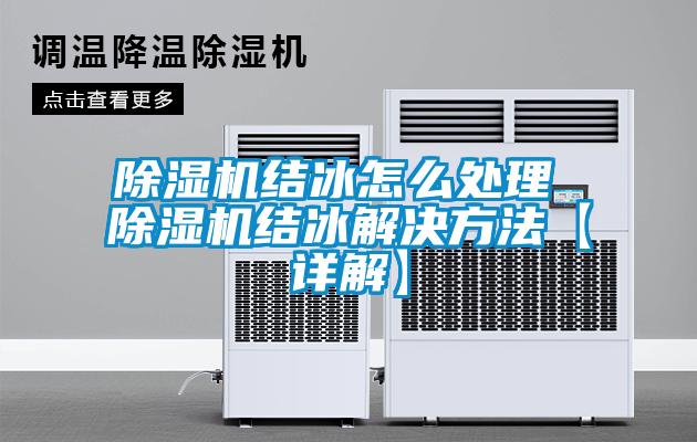 除濕機結(jié)冰怎么處理 除濕機結(jié)冰解決方法【詳解】