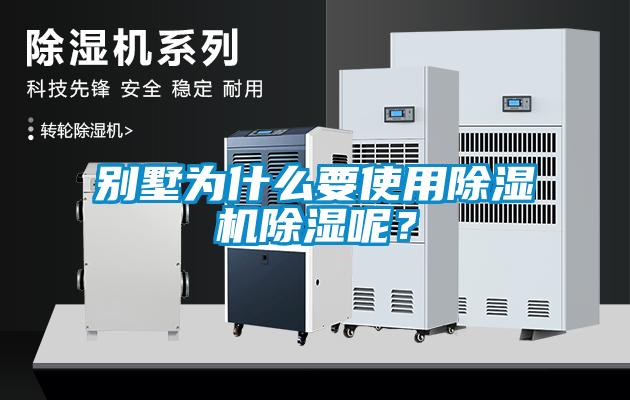 別墅為什么要使用除濕機除濕呢？