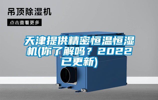 天津提供精密恒溫恒濕機(jī)(你了解嗎？2022已更新)