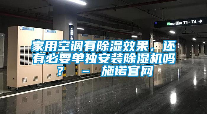 家用空調(diào)有除濕效果，還有必要單獨安裝除濕機嗎？ – 施諾官網(wǎng)