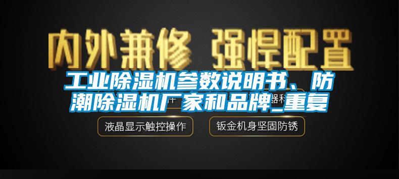 工業(yè)除濕機(jī)參數(shù)說明書、防潮除濕機(jī)廠家和品牌_重復(fù)