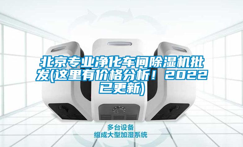 北京專業(yè)凈化車間除濕機批發(fā)(這里有價格分析！2022已更新)