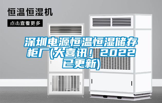 深圳電源恒溫恒濕儲存柜廠(大喜訊！2022已更新)