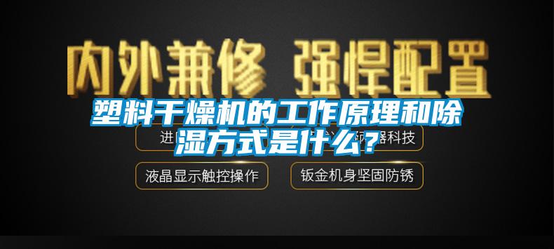 塑料干燥機的工作原理和除濕方式是什么？