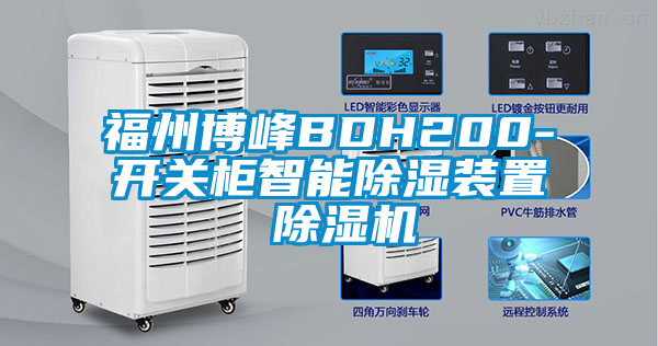 福州博峰BDH200-開關柜智能除濕裝置 除濕機