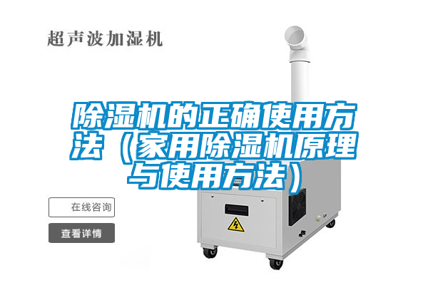 除濕機(jī)的正確使用方法（家用除濕機(jī)原理與使用方法）