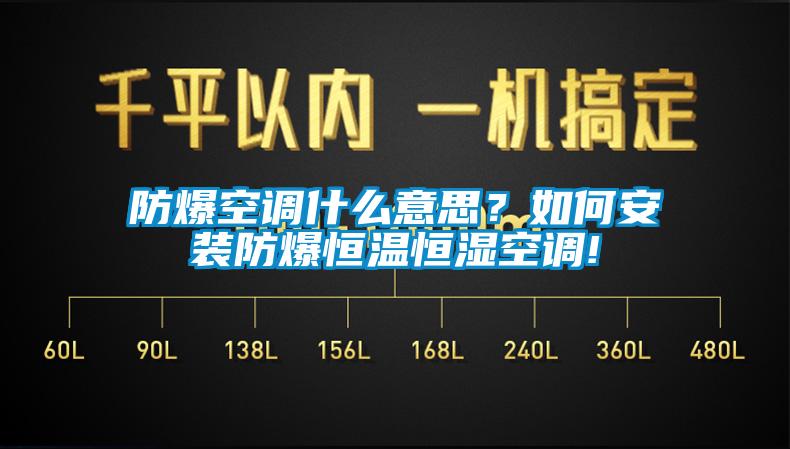 防爆空調(diào)什么意思？如何安裝防爆恒溫恒濕空調(diào)!