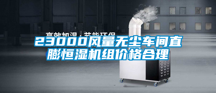 23000風(fēng)量無塵車間直膨恒濕機(jī)組價(jià)格合理