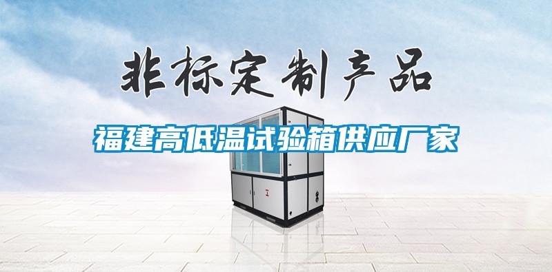 福建高低溫試驗(yàn)箱供應(yīng)廠家