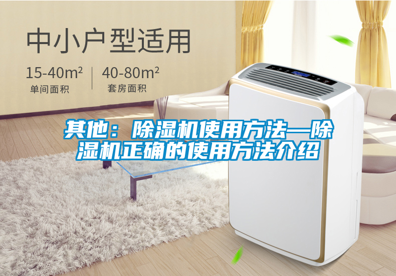 其他：除濕機(jī)使用方法—除濕機(jī)正確的使用方法介紹