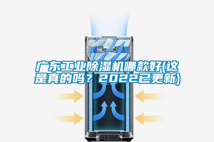 廣東工業(yè)除濕機哪款好(這是真的嗎？2022已更新)