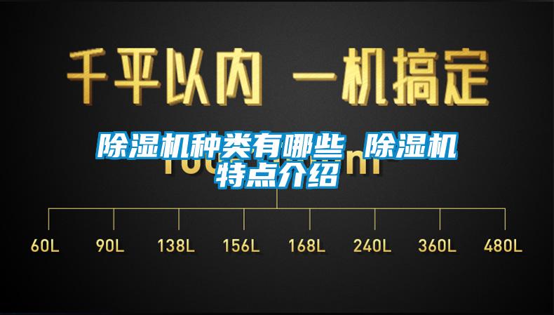 除濕機種類有哪些 除濕機特點介紹