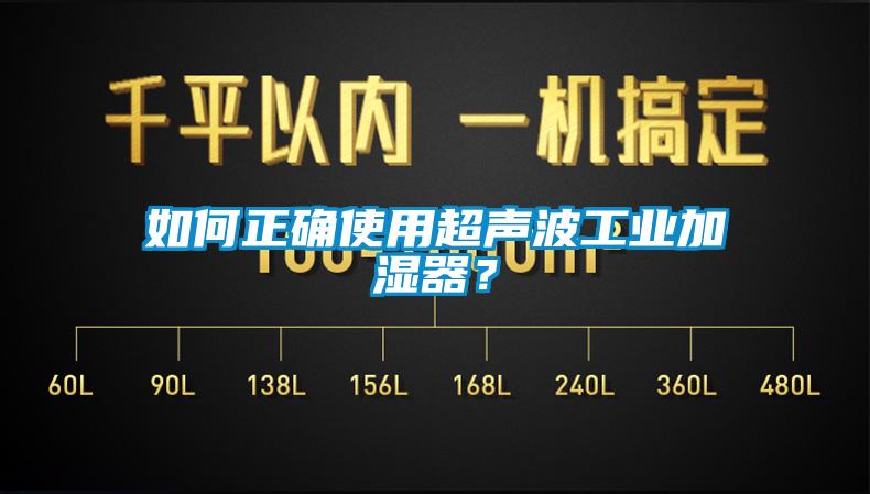 如何正確使用超聲波工業(yè)加濕器？