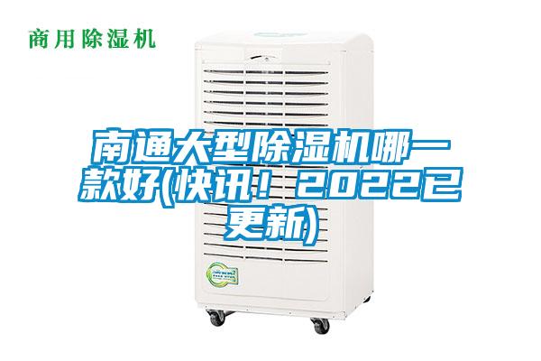 南通大型除濕機(jī)哪一款好(快訊！2022已更新)