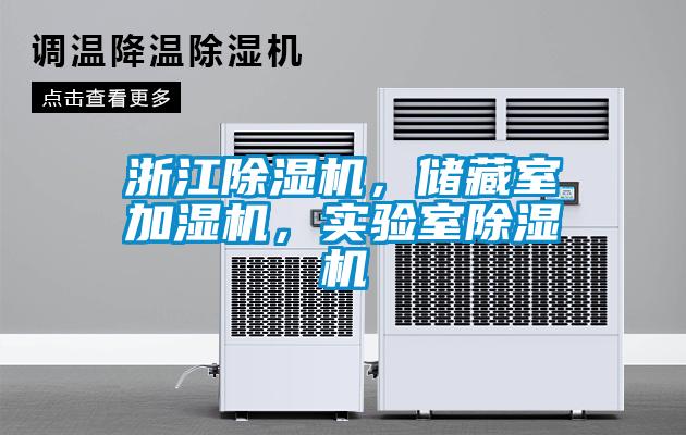 浙江除濕機，儲藏室加濕機，實驗室除濕機