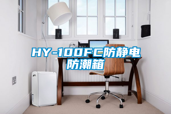 HY-100FC防靜電防潮箱