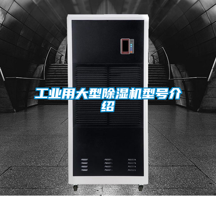 工業(yè)用大型除濕機型號介紹