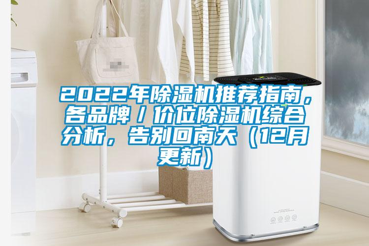 2022年除濕機(jī)推薦指南，各品牌／價(jià)位除濕機(jī)綜合分析，告別回南天（12月更新）