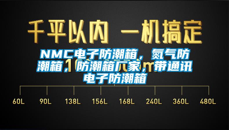 NMC電子防潮箱，氮?dú)夥莱毕洌莱毕鋸S家，帶通訊電子防潮箱